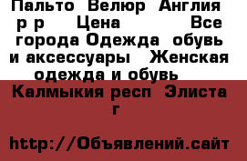 Пальто. Велюр. Англия. р-р42 › Цена ­ 7 000 - Все города Одежда, обувь и аксессуары » Женская одежда и обувь   . Калмыкия респ.,Элиста г.